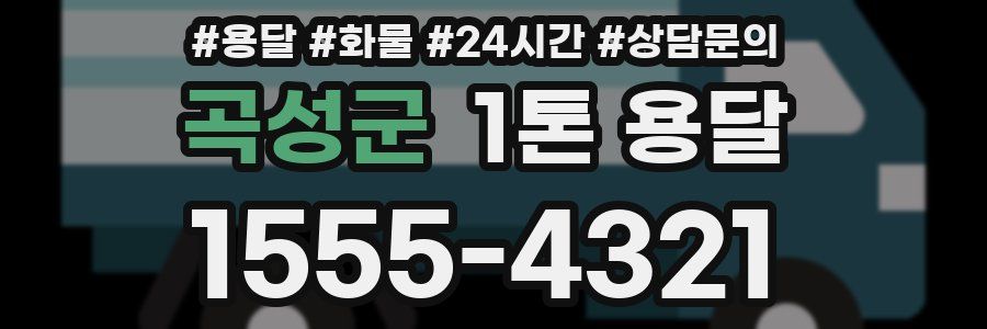 곡성군 1톤 용달