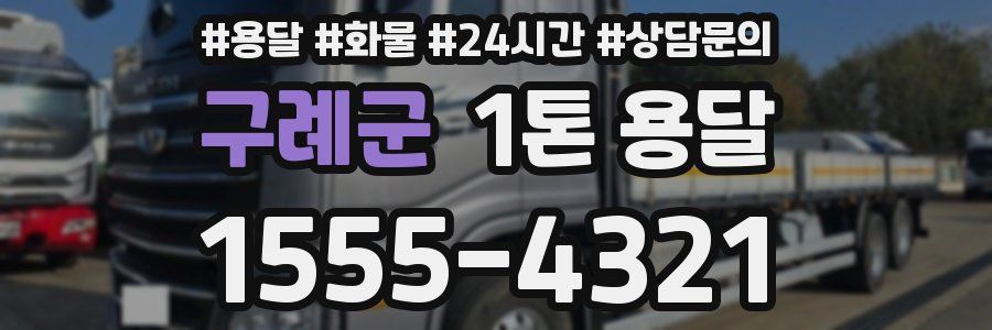 구례군 1톤 용달
