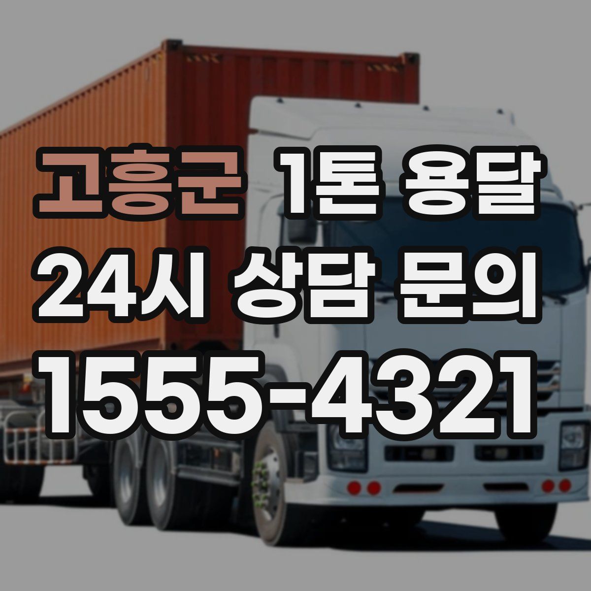 고흥군 1톤 용달
