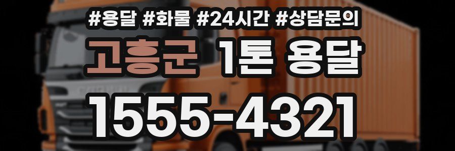 고흥군 1톤 용달