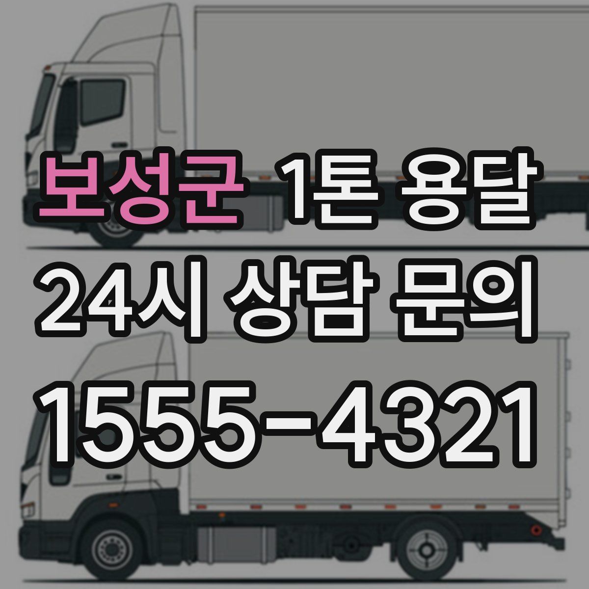 보성군 1톤 용달