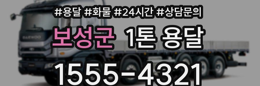보성군 1톤 용달