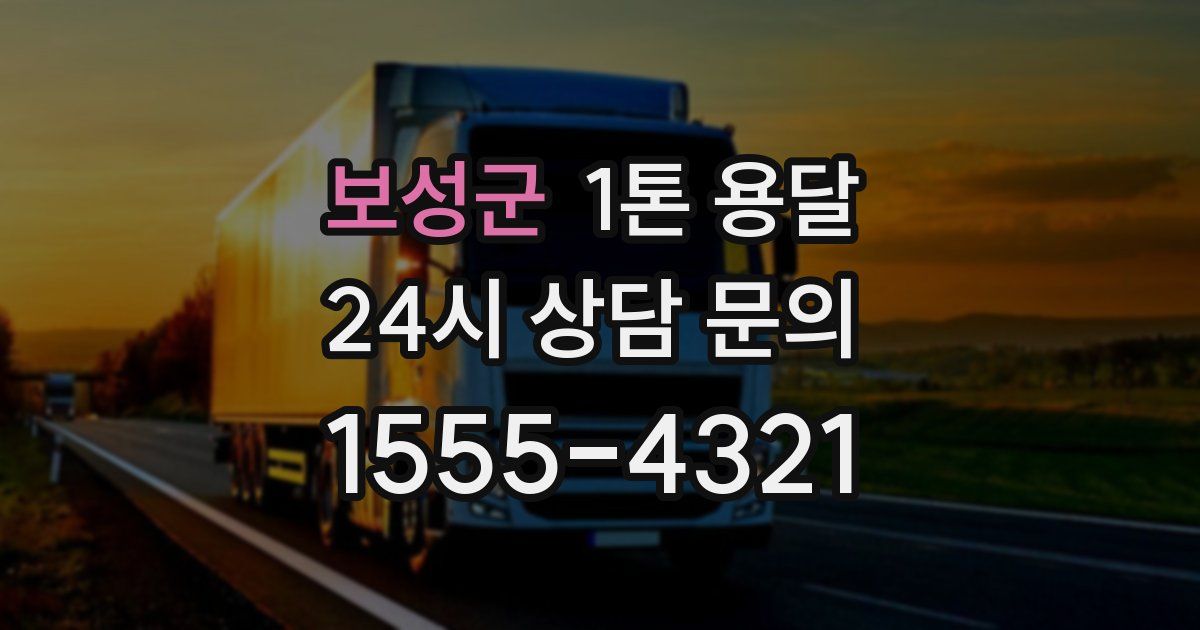 보성군 1톤 용달