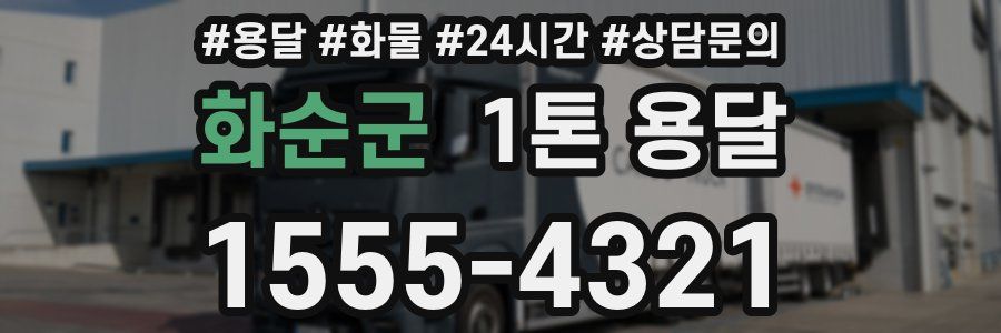 화순군 1톤 용달