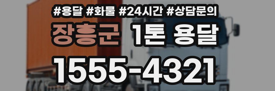 장흥군 1톤 용달