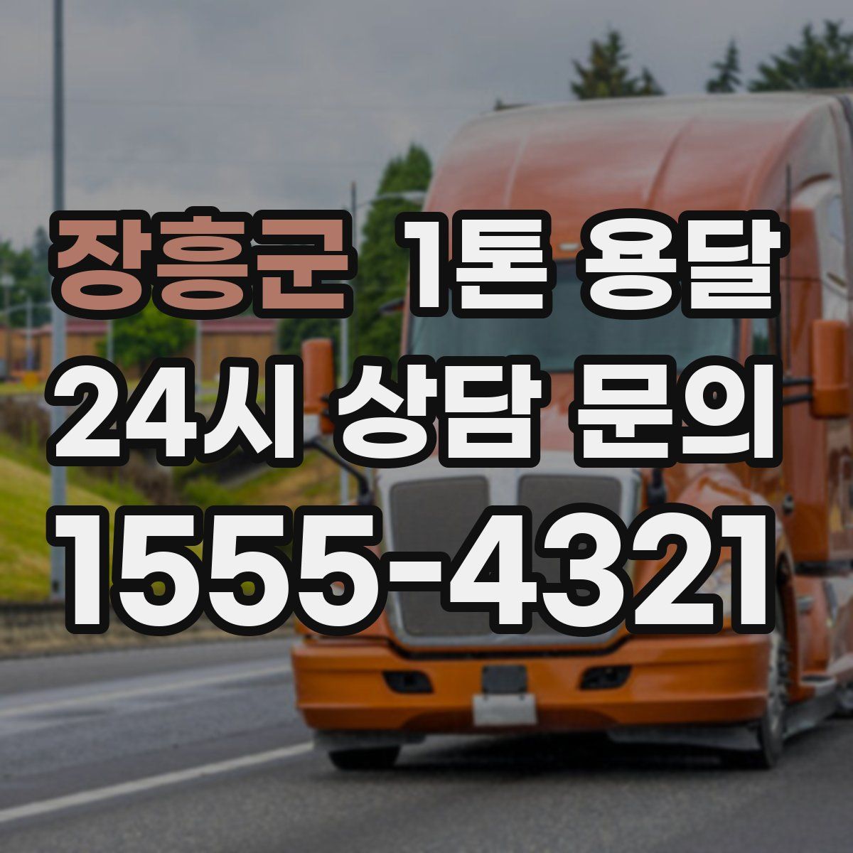장흥군 1톤 용달