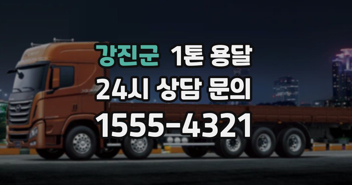 강진군 1톤 용달