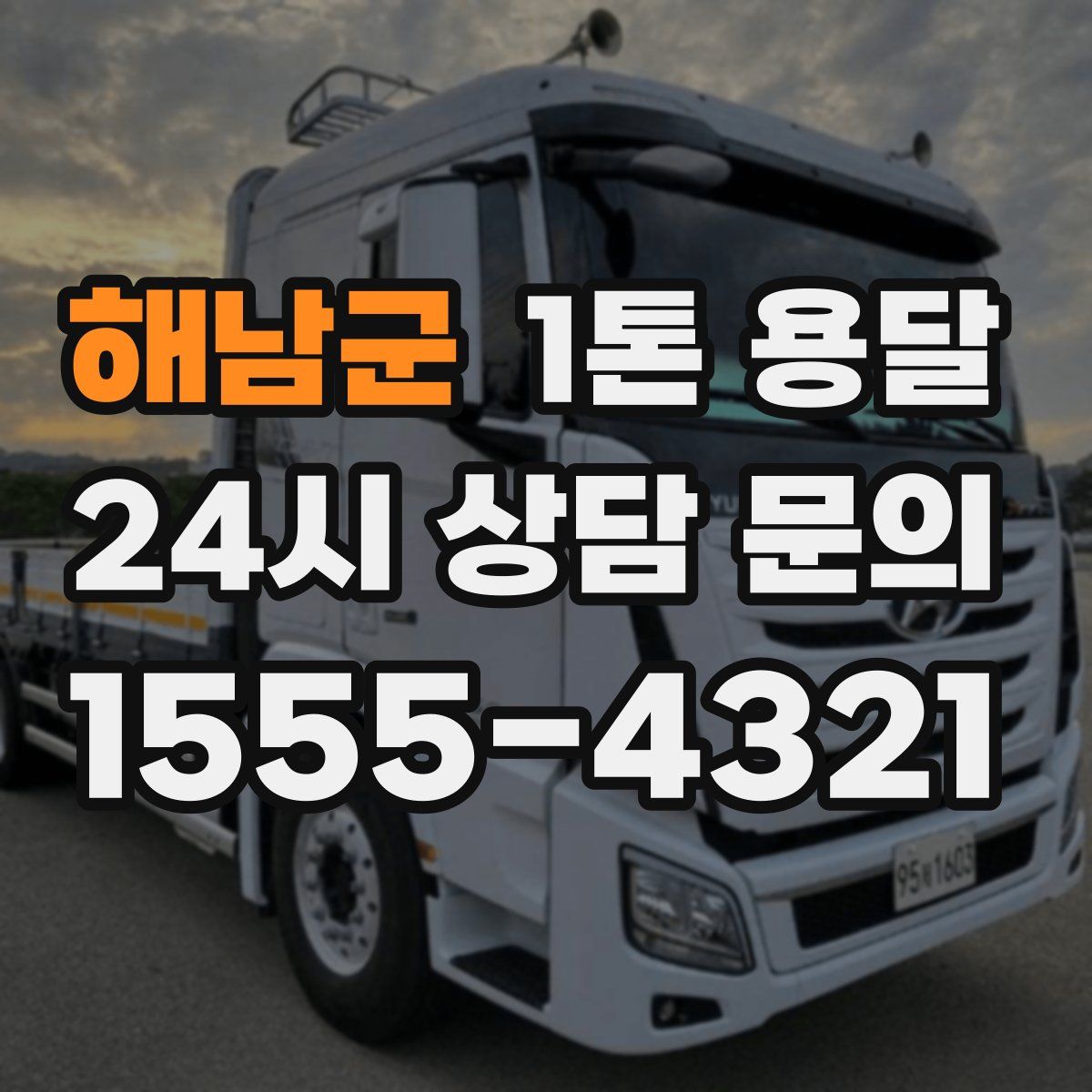 해남군 1톤 용달