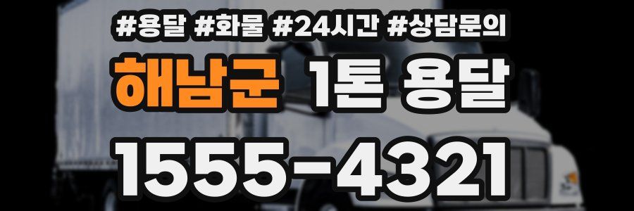 해남군 1톤 용달