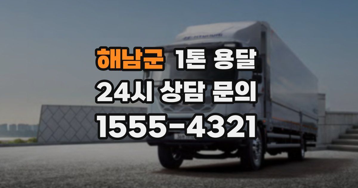 해남군 1톤 용달