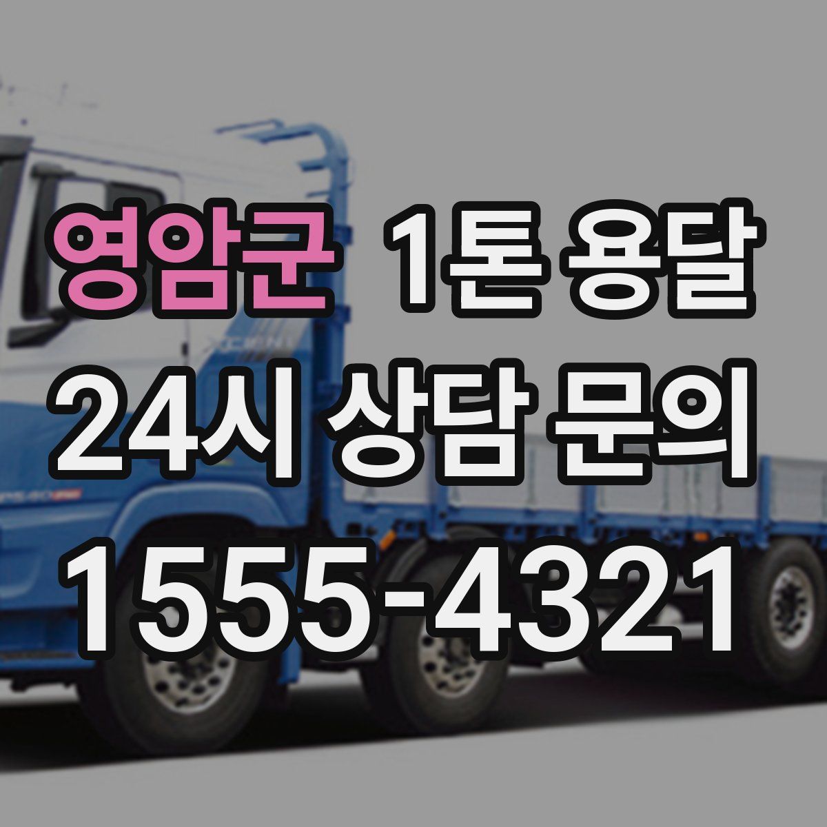 영암군 1톤 용달