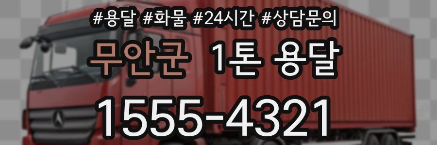 무안군 1톤 용달