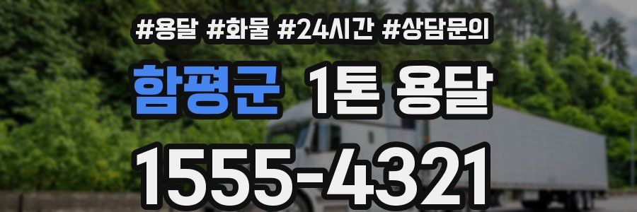 함평군 1톤 용달