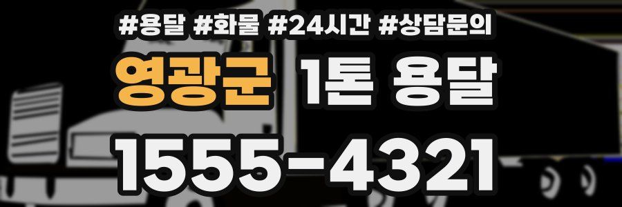 영광군 1톤 용달