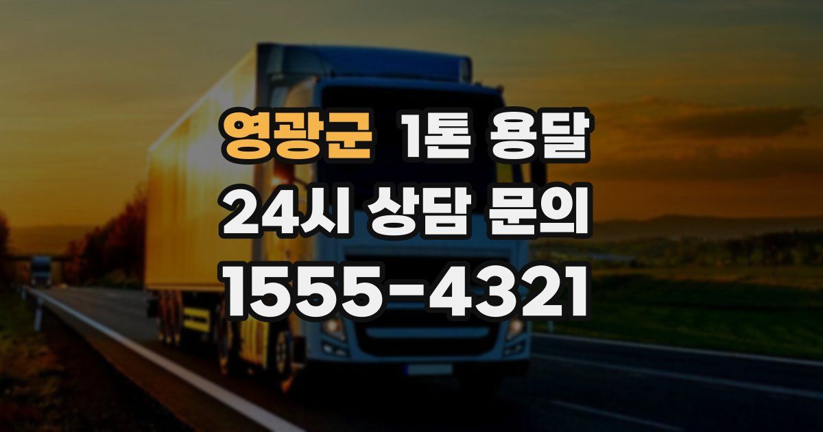 영광군 1톤 용달
