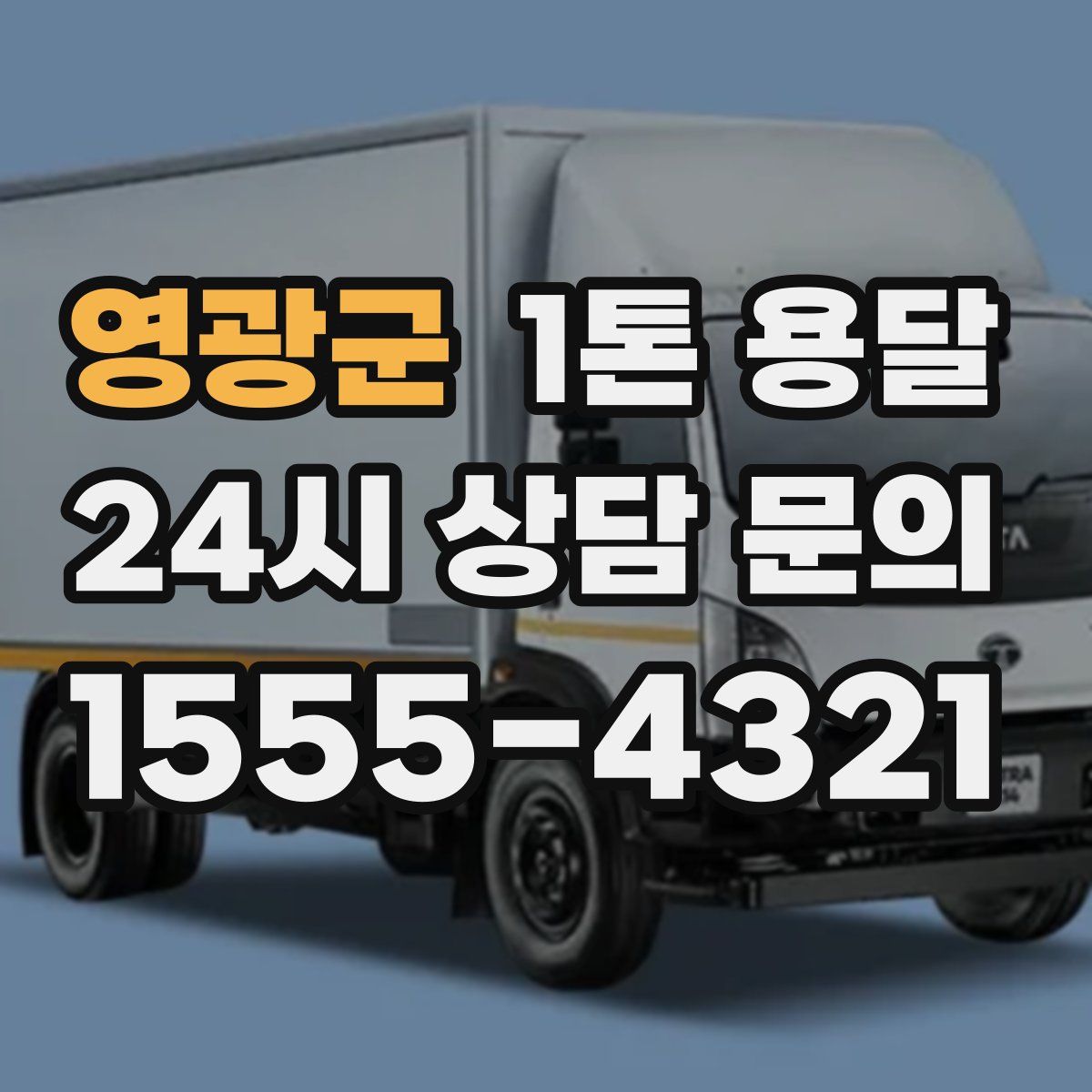 영광군 1톤 용달