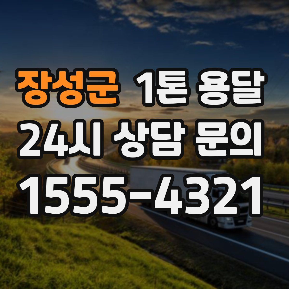 장성군 1톤 용달