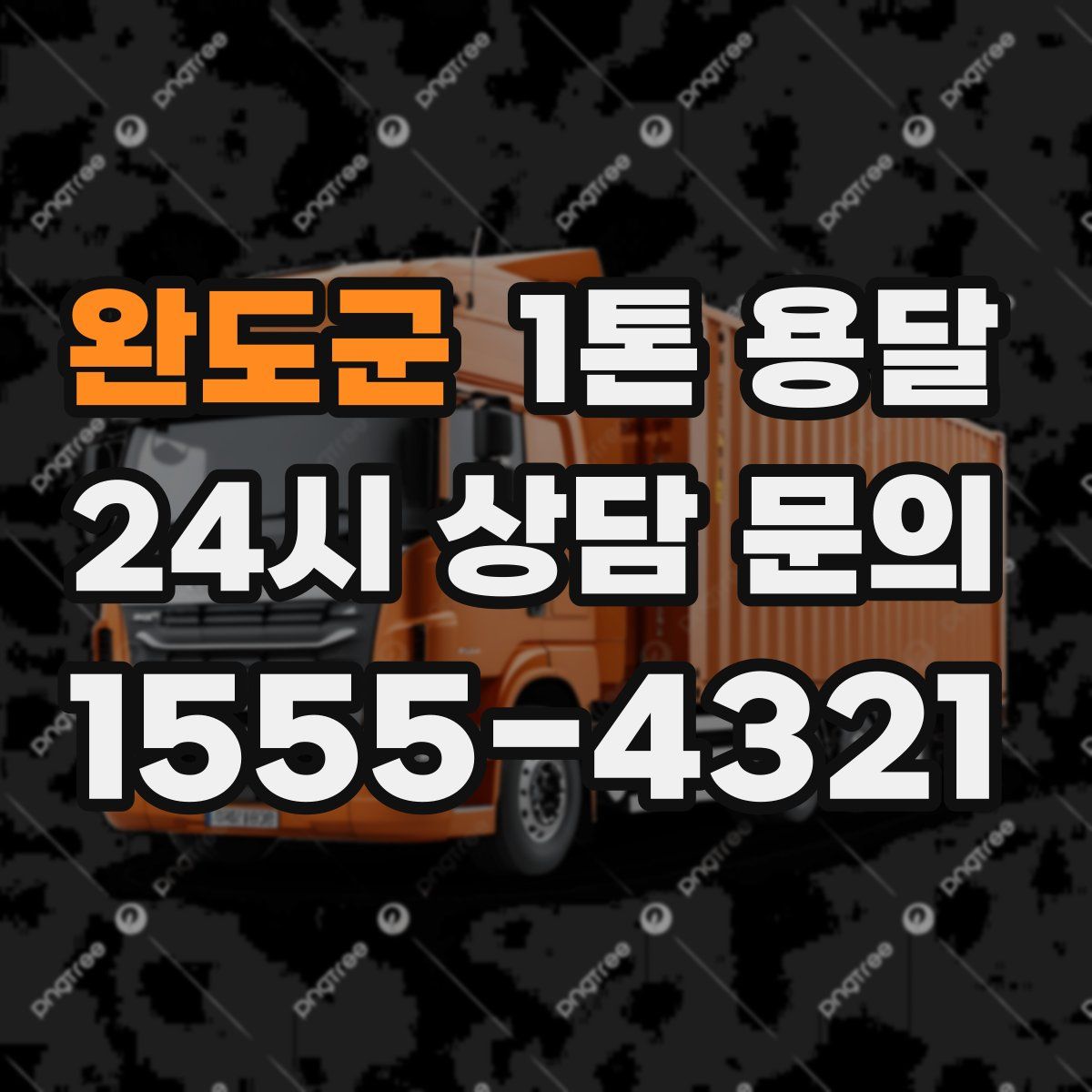 완도군 1톤 용달