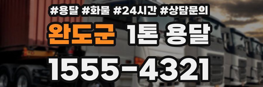 완도군 1톤 용달