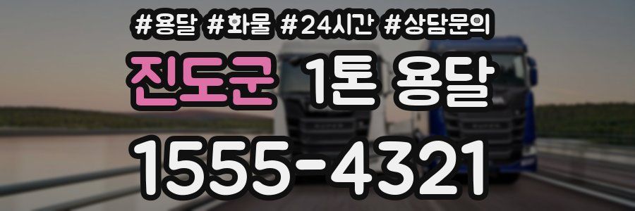 진도군 1톤 용달