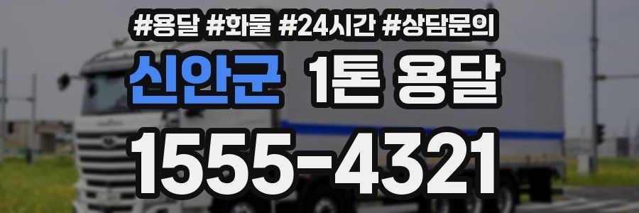 신안군 1톤 용달