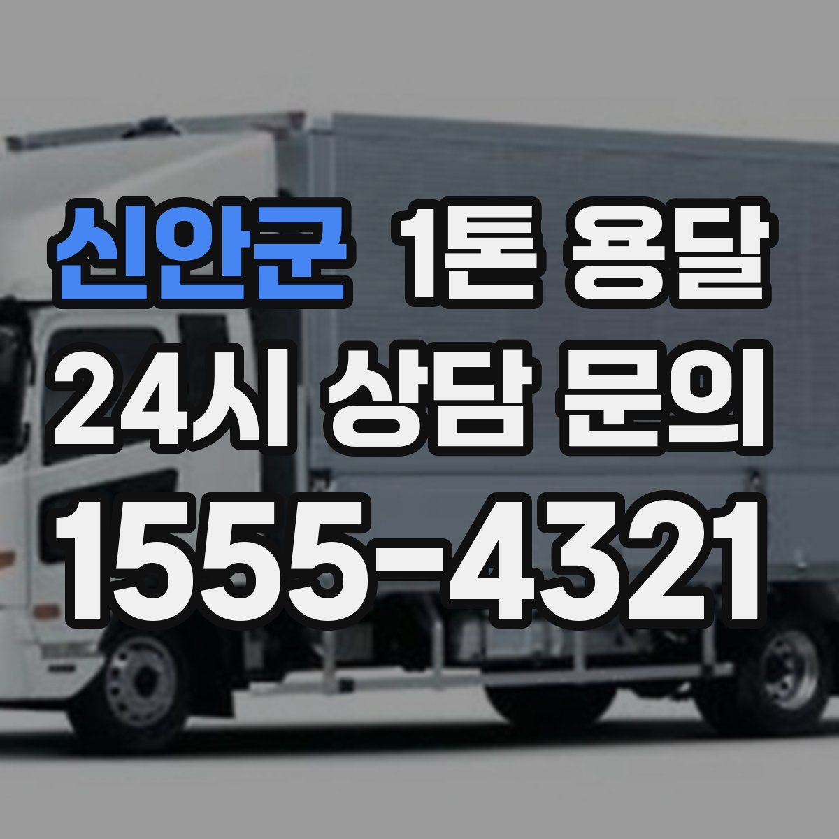 신안군 1톤 용달