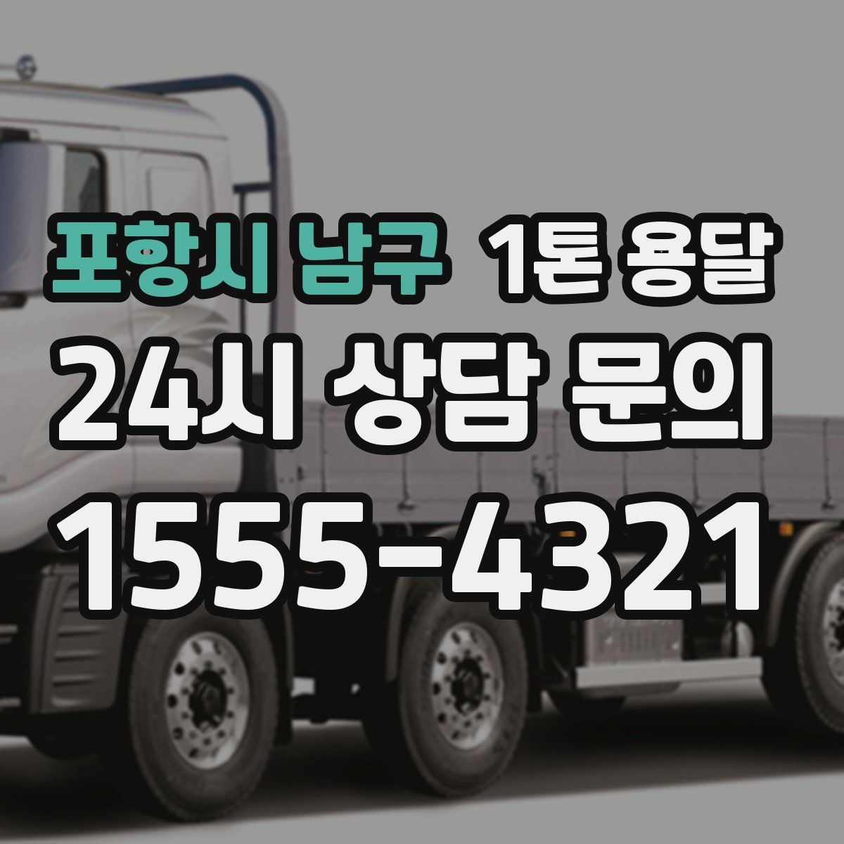 포항시 남구 1톤 용달