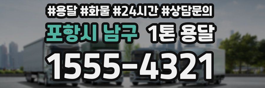 포항시 남구 1톤 용달