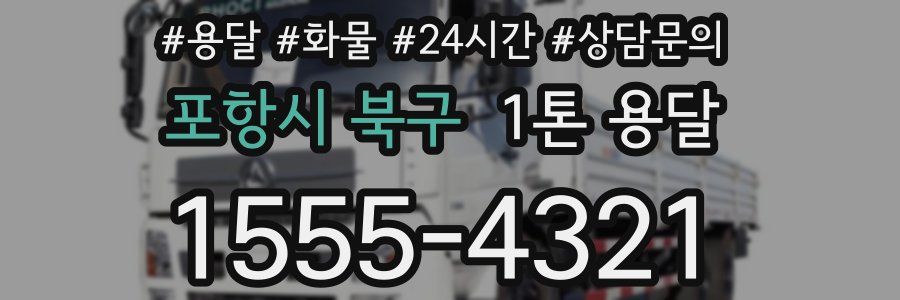 포항시 북구 1톤 용달