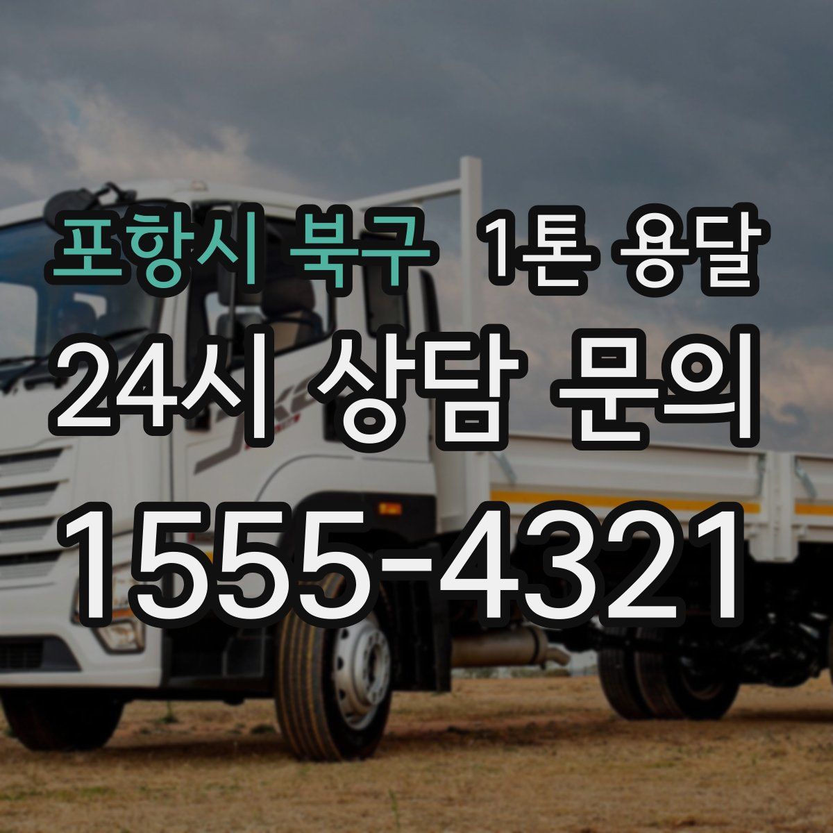 포항시 북구 1톤 용달