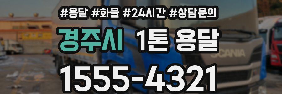 경주시 1톤 용달