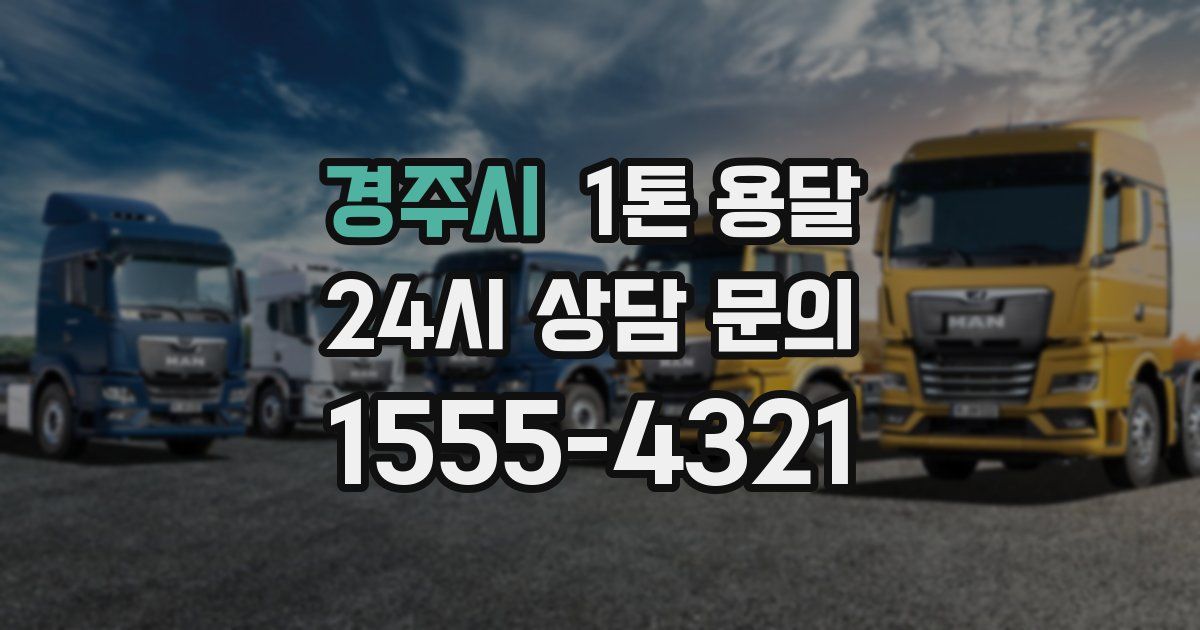 경주시 1톤 용달