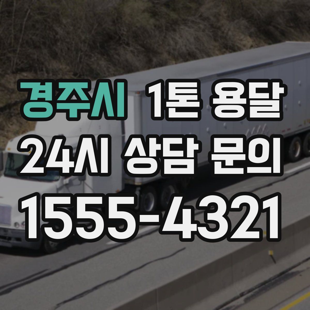 경주시 1톤 용달