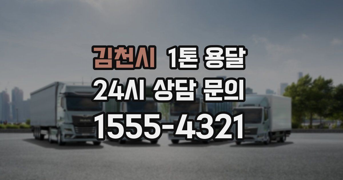 김천시 1톤 용달