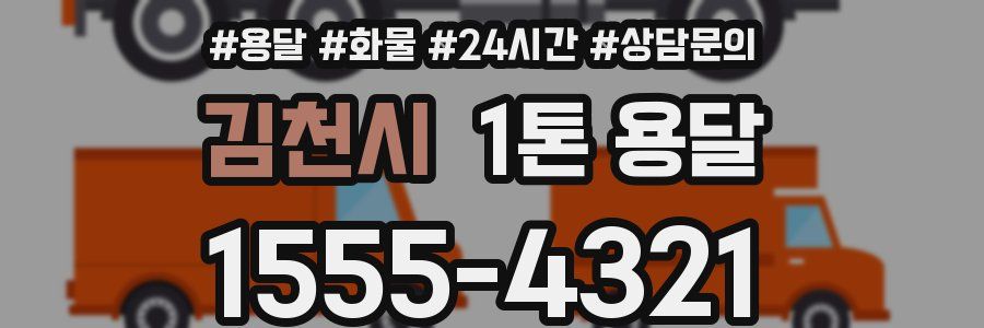 김천시 1톤 용달