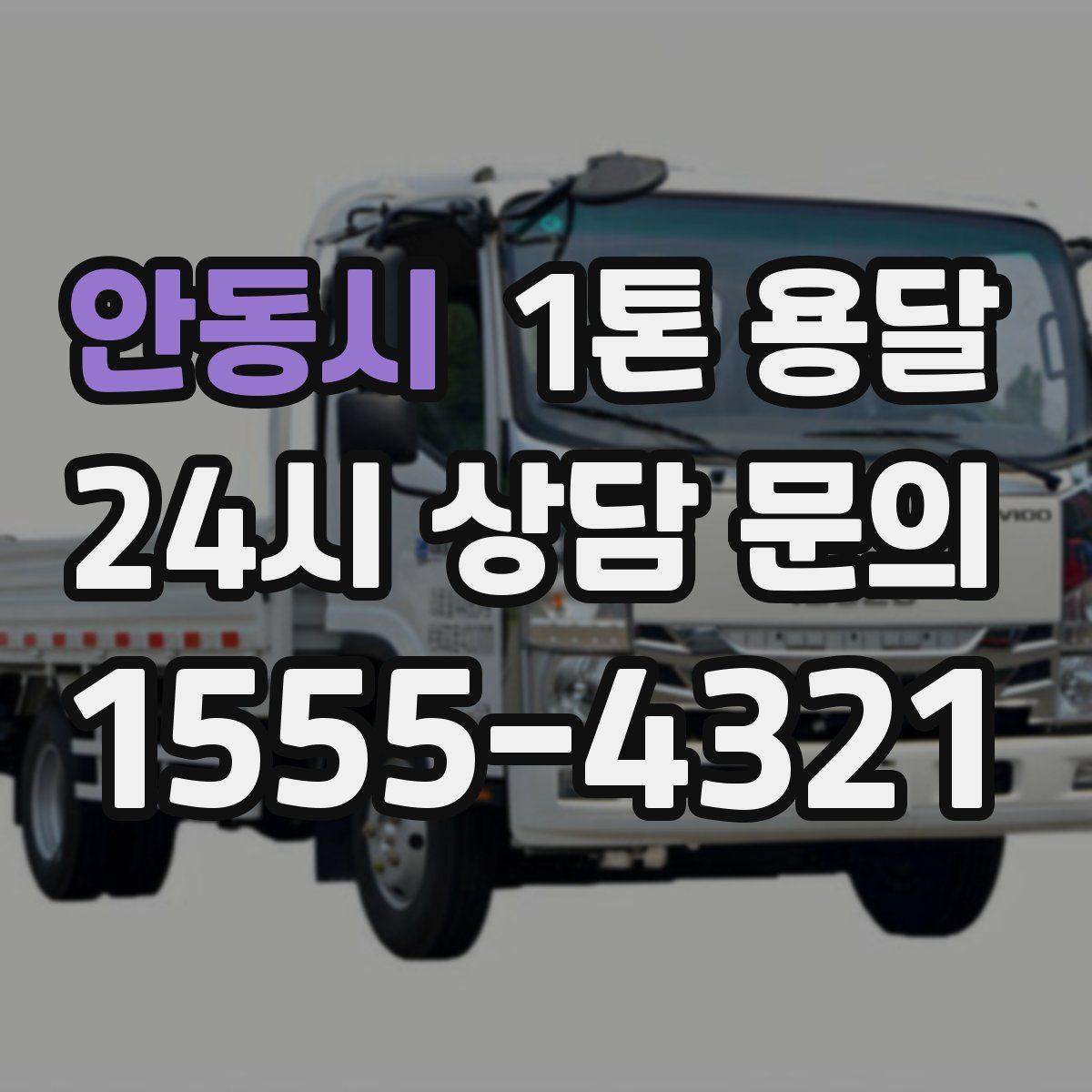 안동시 1톤 용달