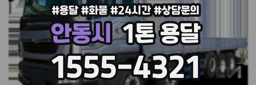 안동시 1톤 용달