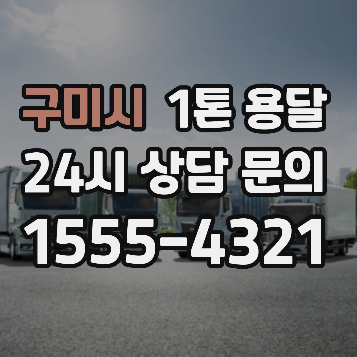 구미시 1톤 용달