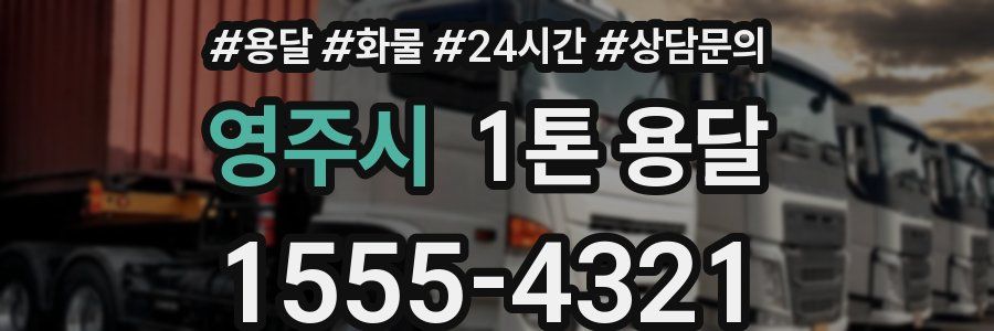 영주시 1톤 용달
