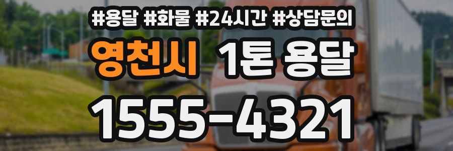 영천시 1톤 용달