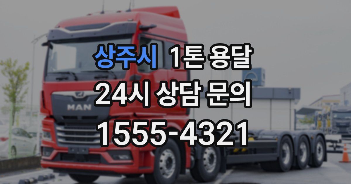 상주시 1톤 용달