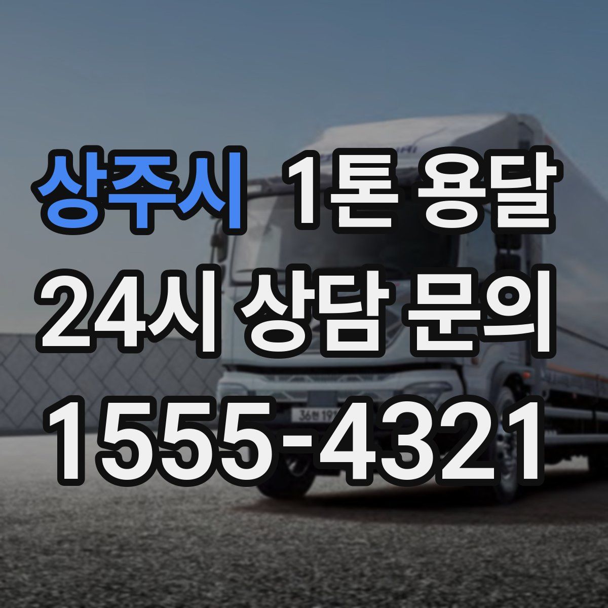 상주시 1톤 용달