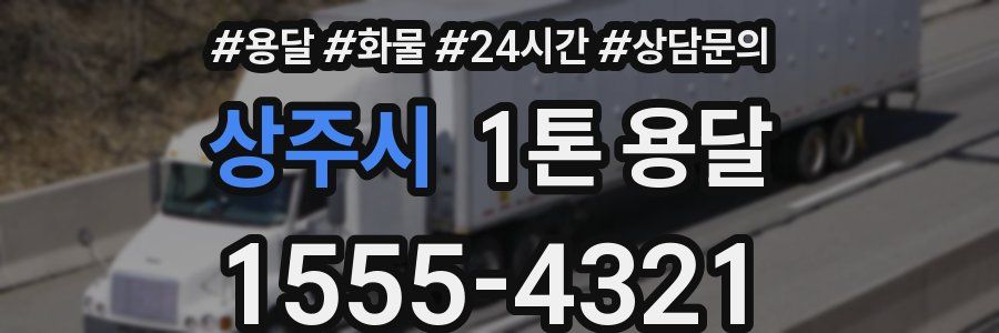 상주시 1톤 용달