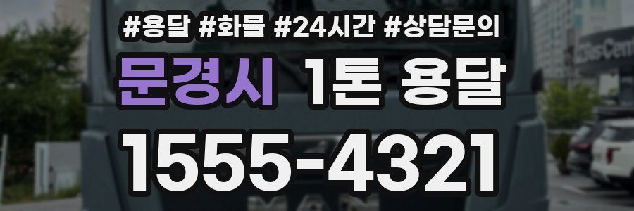 문경시 1톤 용달