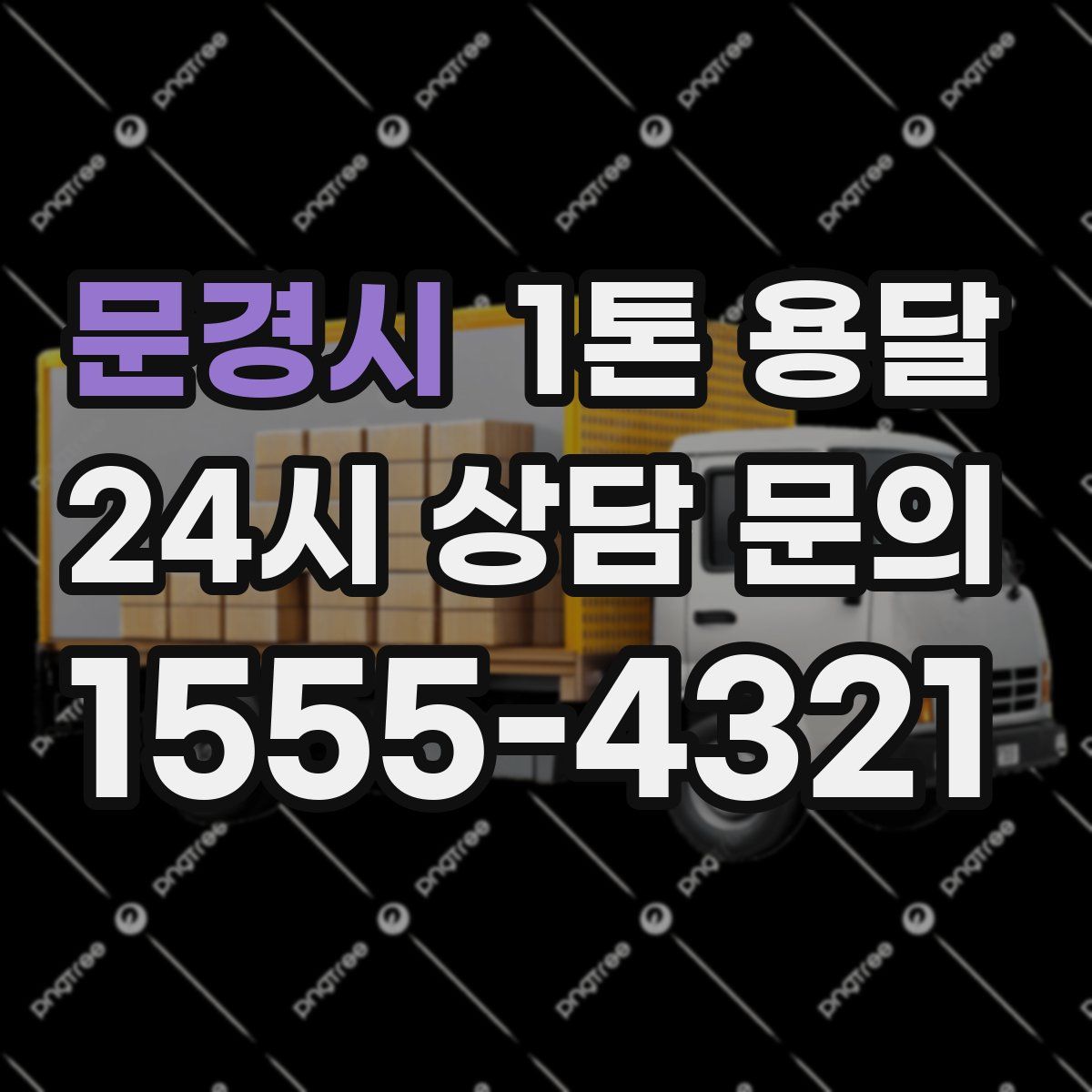 문경시 1톤 용달