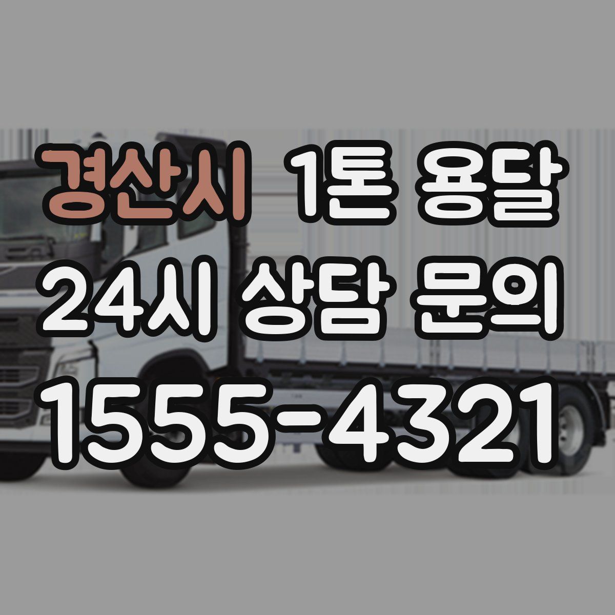 경산시 1톤 용달