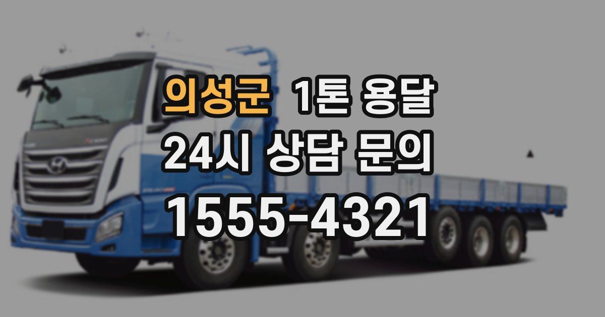 의성군 1톤 용달