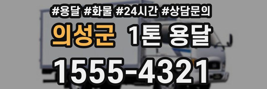 의성군 1톤 용달