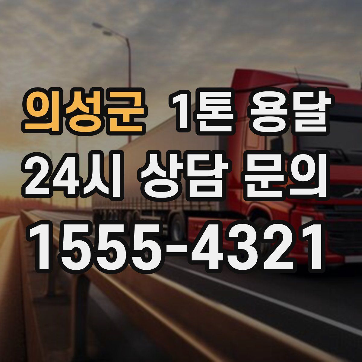 의성군 1톤 용달