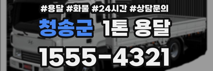 청송군 1톤 용달